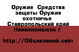 Оружие. Средства защиты Оружие охотничье. Ставропольский край,Невинномысск г.